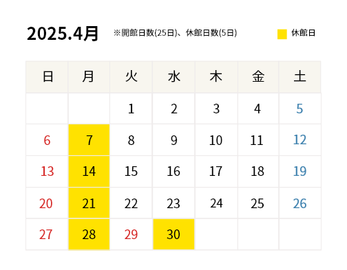 2025年4月開館カレンダー