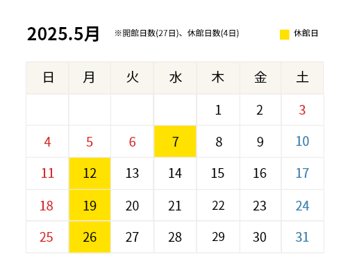 2025年5月開館カレンダー