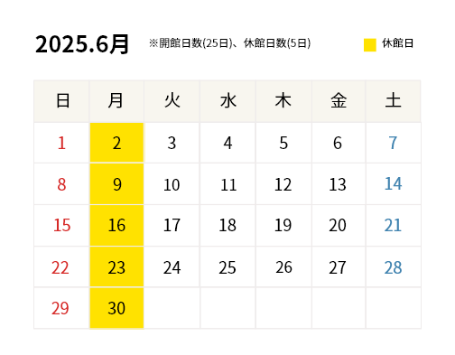 2025年6月開館カレンダー