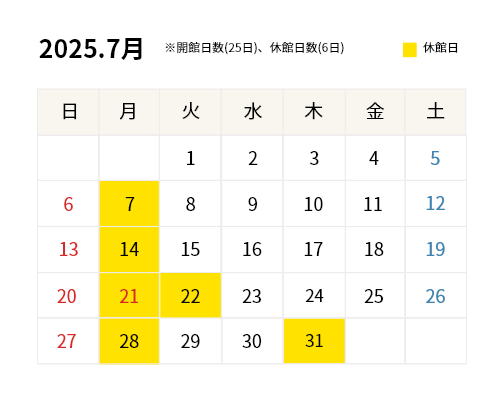 2025年7月開館カレンダー