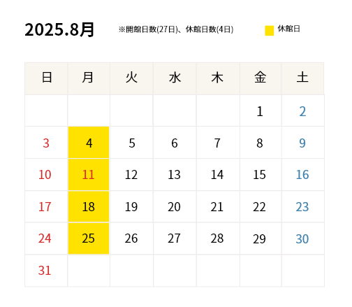 2025年8月開館カレンダー