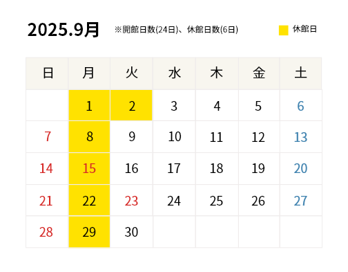 2025年9月開館カレンダー